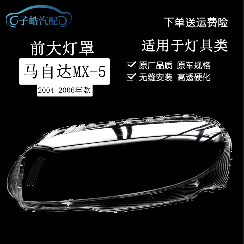 适用于MX-5大灯罩 04-06款马自达MX-5前大灯透明灯壳 大灯面罩壳