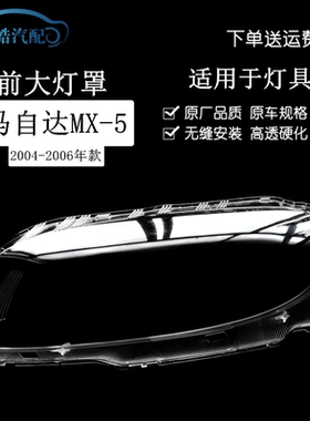 适用于MX-5大灯罩 04-06款马自达MX-5前大灯透明灯壳 大灯面罩壳