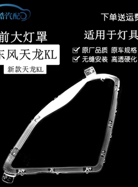适用于KL新款东风天龙KL驾驶室前大灯灯罩KX KL KR VLVR前大灯罩