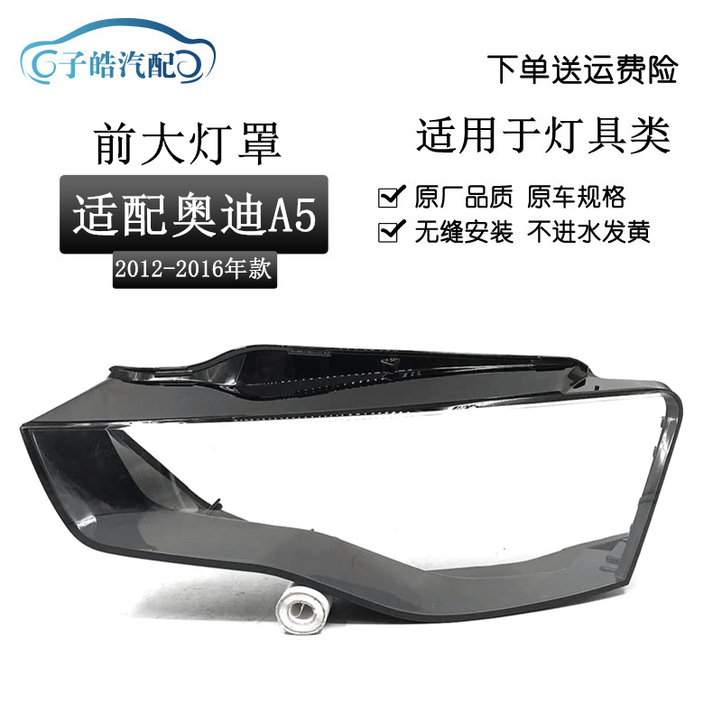 适用于12-16款奥迪A5大灯罩 老款奥迪A5前大灯透明罩 面壳 大灯壳