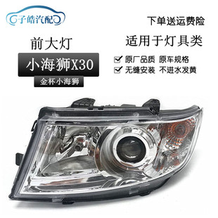 适用于金杯小海狮X30大灯 新海狮X30L大灯 金杯T30 T32前大灯总成