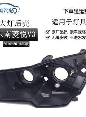 适用于10-14款东南V3菱悦前大灯后壳 新菱悦V3黑色大灯底壳灯底座