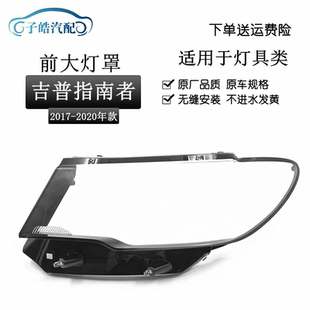 适用于17-18-19-20款JEEP指南者前大灯灯罩 汽车大灯透明灯壳面罩