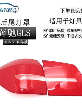 适用于奔驰GLS后尾灯灯罩GLS400 GLS450 GLS500 GLS550透明尾灯罩