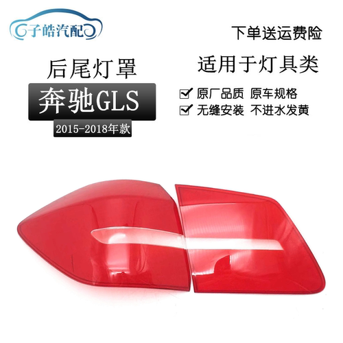 奔驰GLS尾灯透明尾灯罩