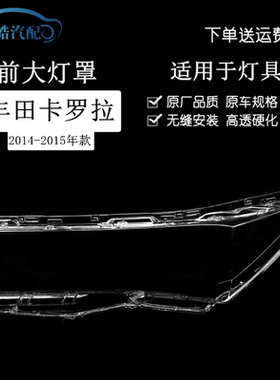 14-15款丰田卡罗拉前大灯罩