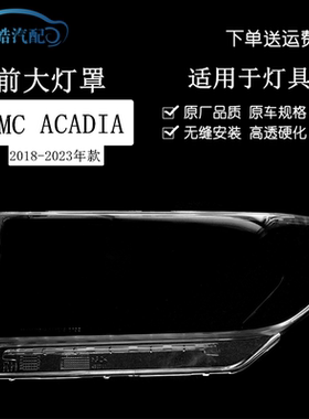 适用18-23款GMC ACADIA前大灯罩GMC阿卡迪亚大灯壳透明灯罩面罩PC