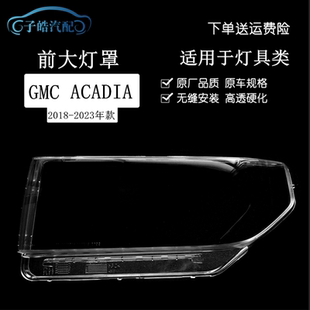 适用18-23款GMC ACADIA前大灯罩GMC阿卡迪亚大灯壳透明灯罩面罩PC