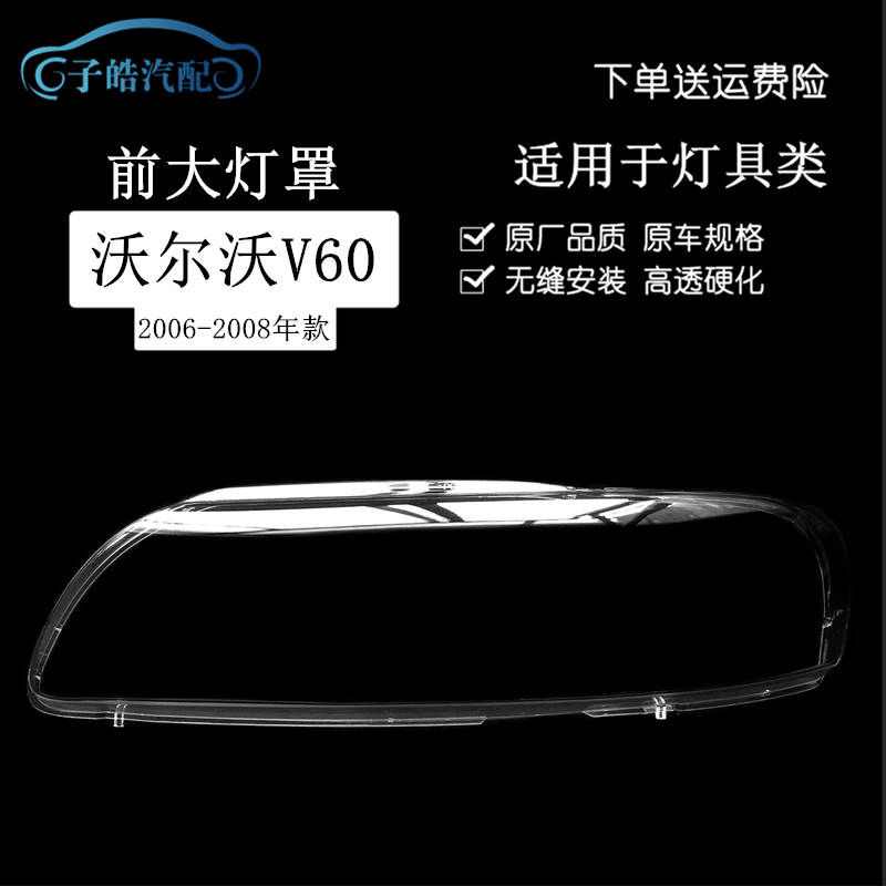 060708款沃尔沃V60\V70大灯罩