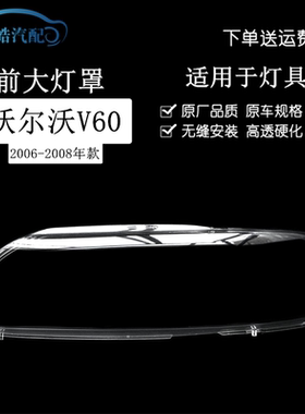 060708款沃尔沃V60\V70大灯罩