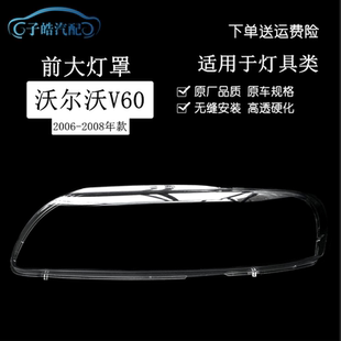 沃尔沃V60 适用于06 08款 沃尔沃前大灯灯罩面罩 V70大灯罩 老款