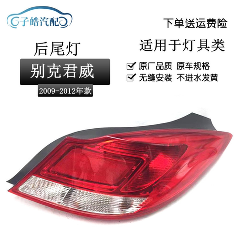 09-12款别克君威后尾灯总成