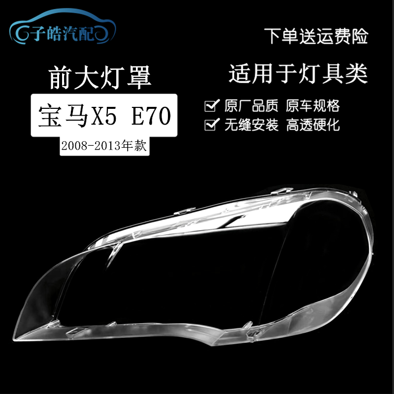 08-13款宝马X5E70大灯罩