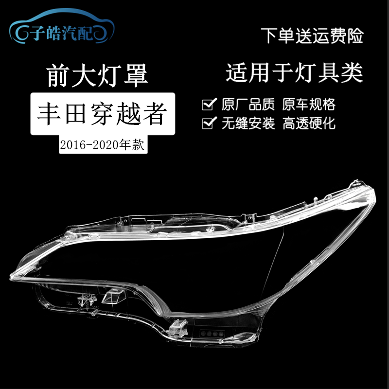 16-20款丰田穿越者前大灯罩