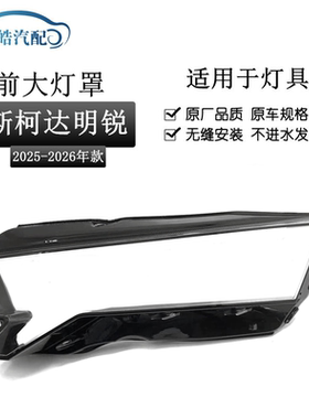适用于25款斯柯达明锐前大灯罩大灯壳 新明锐透明大灯面罩PC灯壳