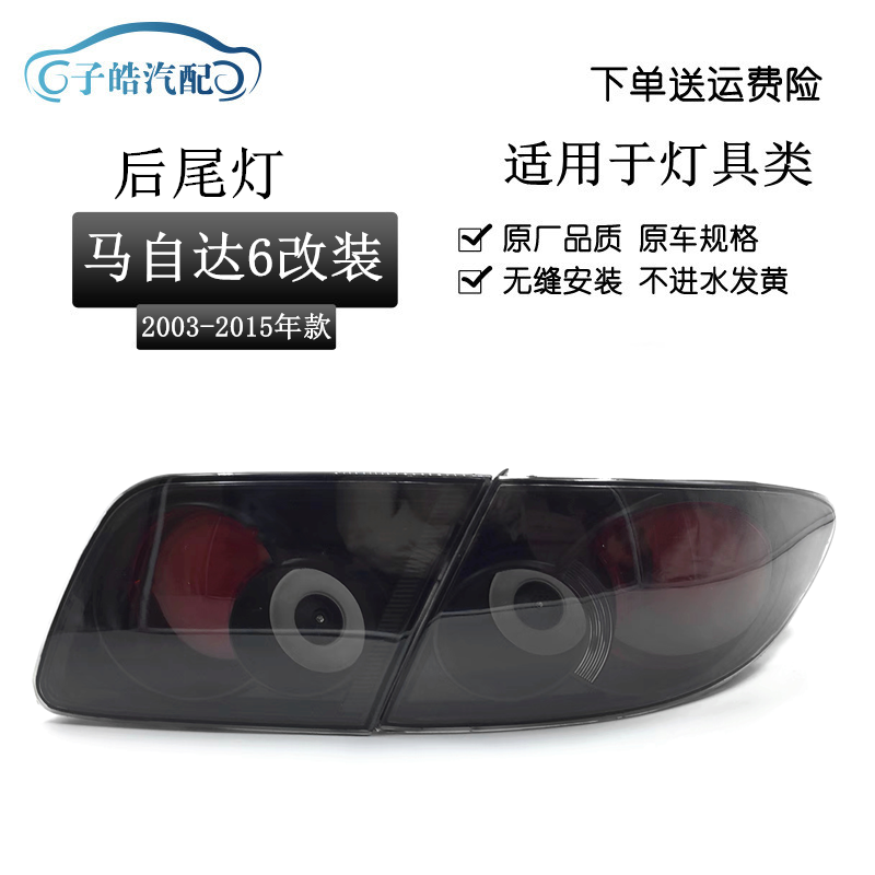 适用于03-15款马自达6后尾灯改装总成 马6全LED后尾灯倒车刹车灯