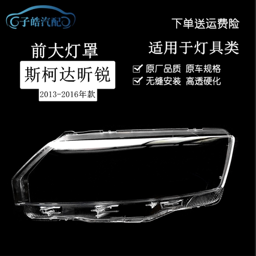 适用于13-14-15-16款斯柯达昕动/昕锐大灯罩 昕锐前大灯罩 透明罩