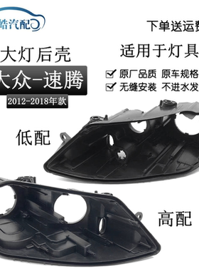 12-18款大众新速腾大灯后壳