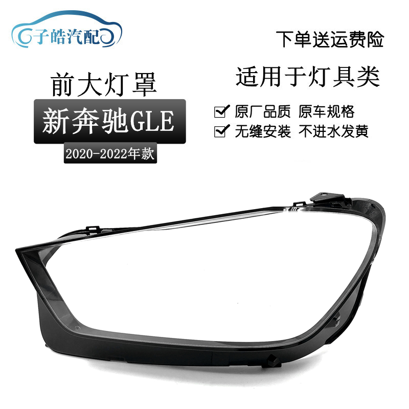 20-21款奔驰GLE大灯罩