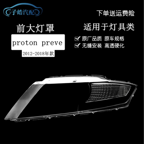 适用12-18款宝腾preve前大灯罩proton preve前灯壳大灯面罩PC灯壳
