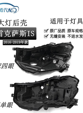 适用于16-19款雷克萨斯IS300h大灯后壳底座 凌志IS300黑色塑料罩