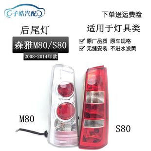适用于一汽森雅S80/M80后尾灯总成 08-14款后大灯后车灯/后刹车灯