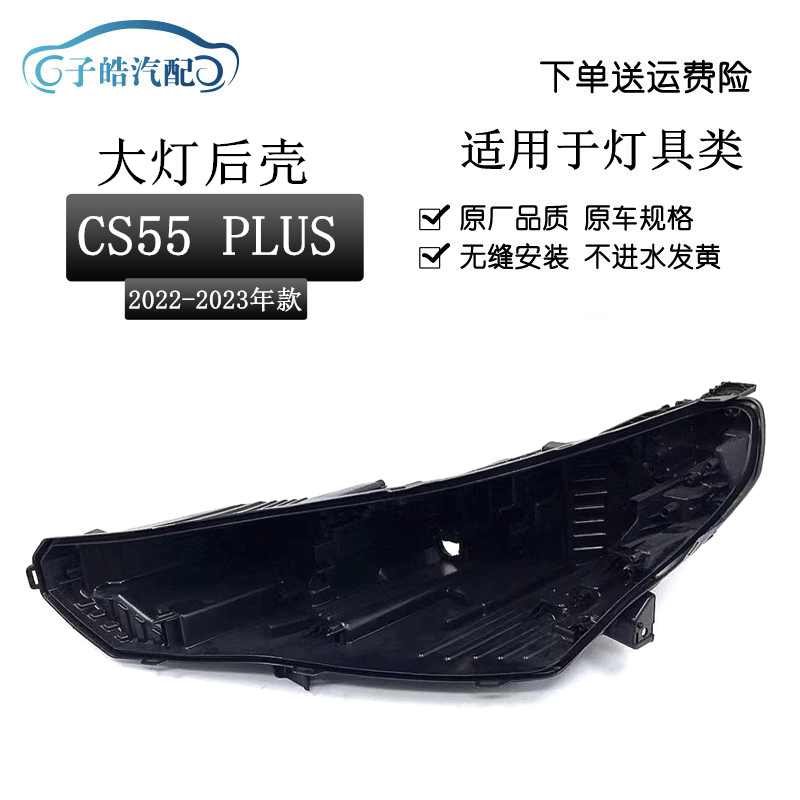 适用于22款新长安cs55plus二代大灯后壳 前大灯底座 塑料黑壳灯壳