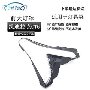 适用于凯迪拉克CT6大灯罩 19-20款CT6前大灯透明灯罩灯壳面罩改装
