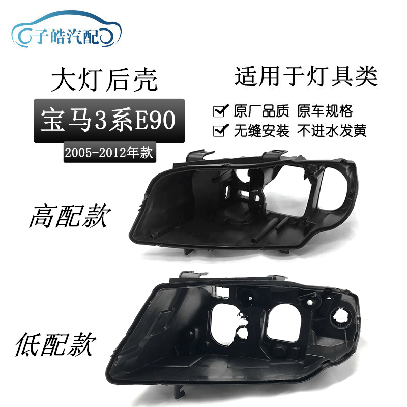 适用于宝马3系E90 316 318i 320 328 330i前大灯后壳卤素疝气后壳