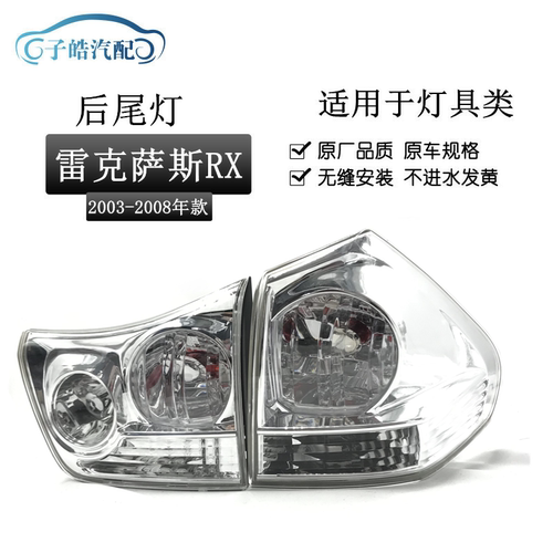 适用于03-08款雷克萨斯 凌志RX300 RX330尾灯RX350后尾灯后刹车灯