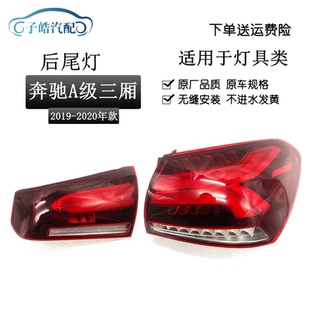 适用于新款奔驰A级W177三厢版 A180L A200L 后尾灯总成后部照明灯