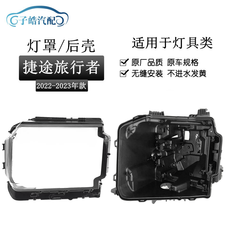 适用22-23款捷途旅行者前大灯灯罩 透明灯壳黑色塑料底座后壳灯面