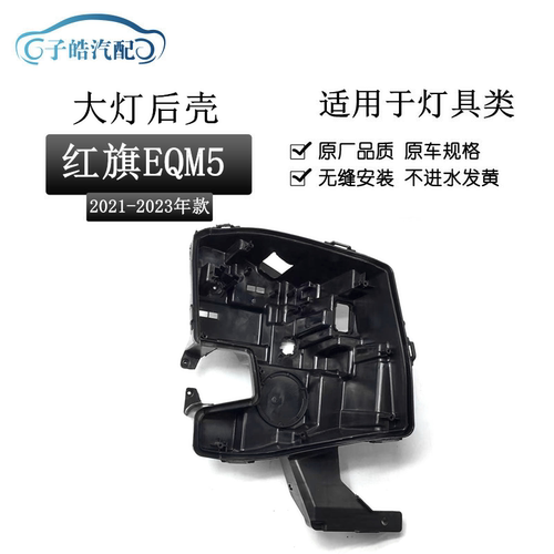 适用于21-23款红旗EQM5前大灯后壳 红旗电动新能源汽车灯壳黑色