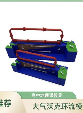 高中地理3D打印沃克环流模型