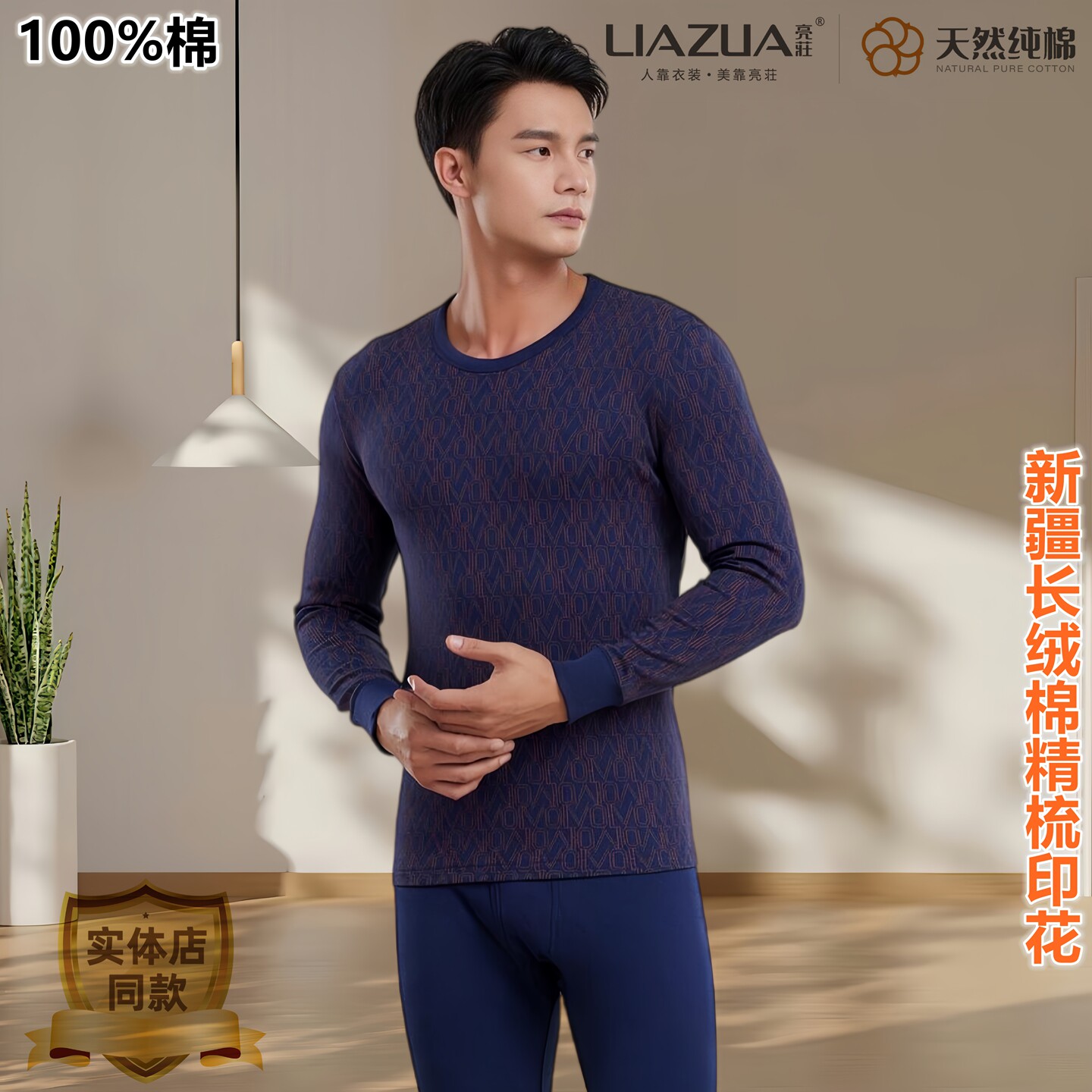 亮荘男新疆棉圆领内衣套装长袖棉