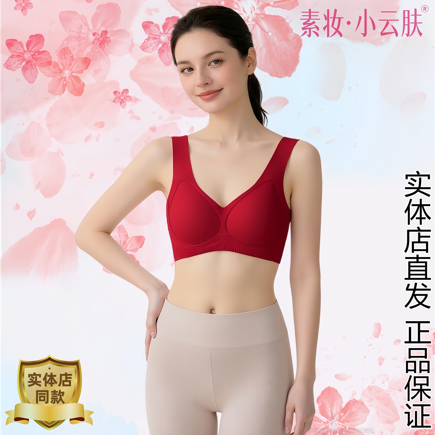 素妆小云肤无钢圈背心式文胸女士