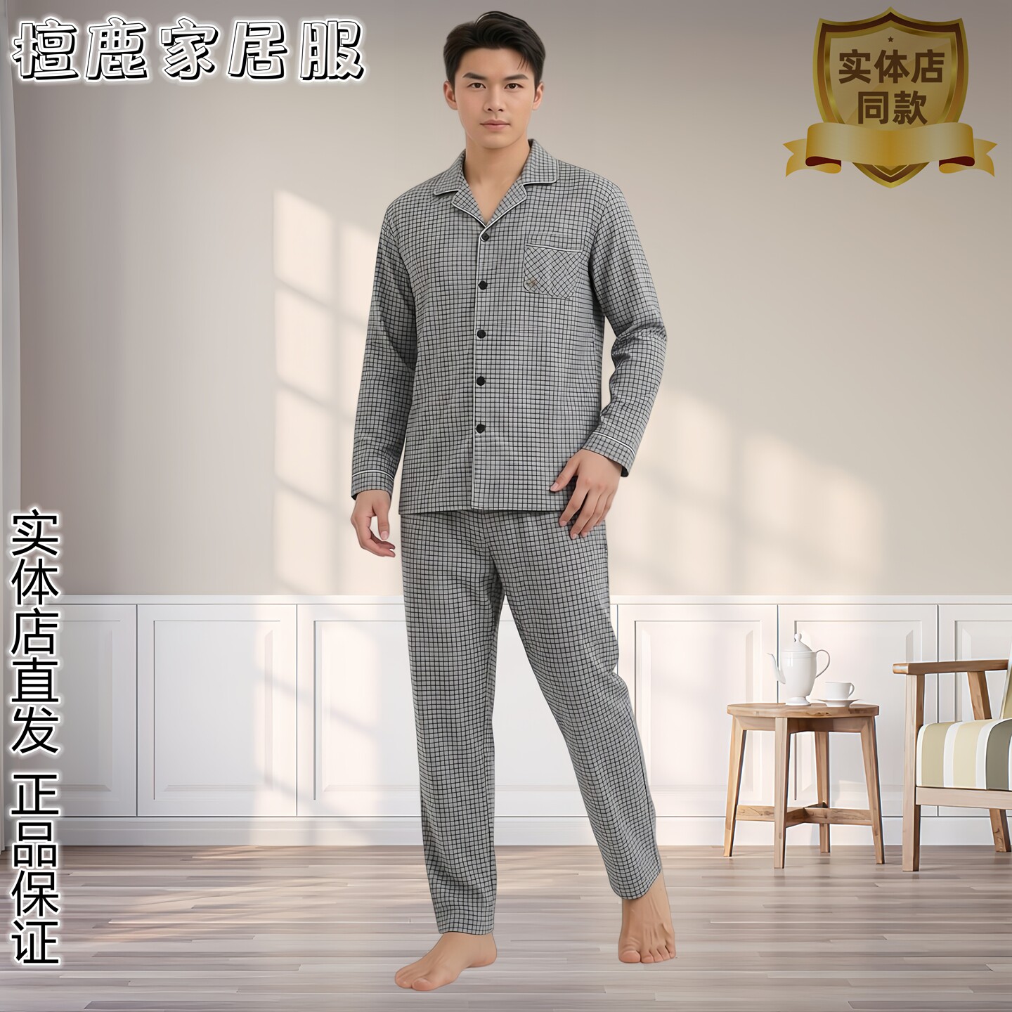 檀鹿男士格子衬衫领对襟睡衣套