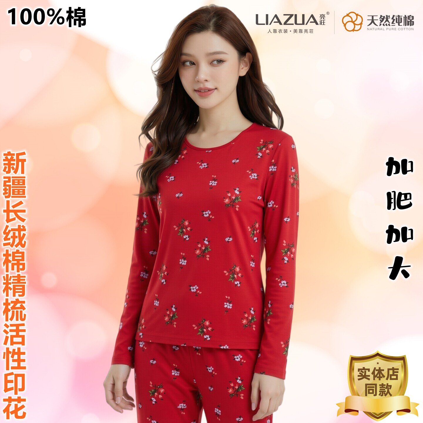 亮荘女天然新疆纯棉长袖印花秋衣