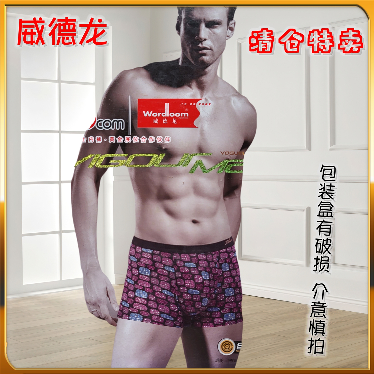 威德龙男士内裤再生纤维平角裤头