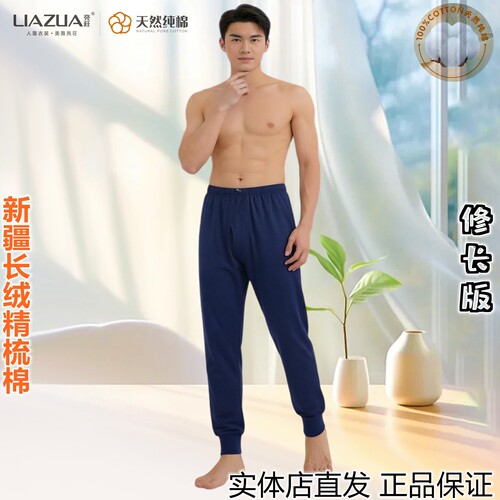 亮荘男纯棉秋裤305g新疆长绒棉