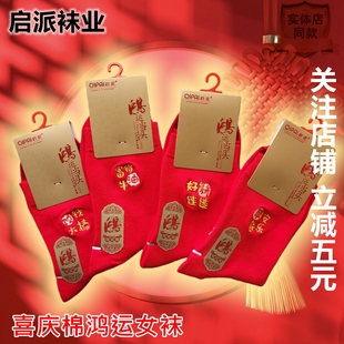 8206 启派女新年好运袜大红棉袜中筒袜新款 本命年行鸿运