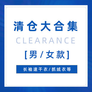 热带雨林年中清仓合集男女款 长袖 春夏速干衣秋冬保暖速干衣抓绒衣