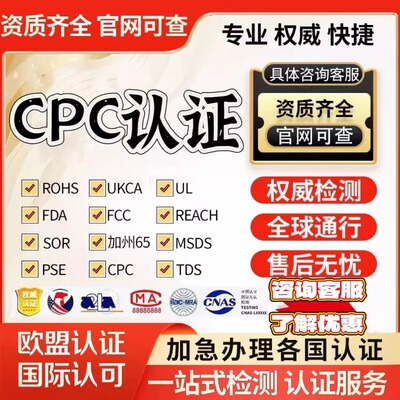 欧盟CE认证美国CPC亚马逊ROHS
