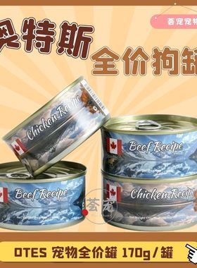加拿大进口奥特斯OTES狗狗全价主食罐头170g成犬幼犬湿粮营养罐头