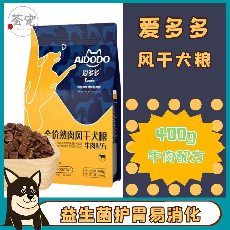 爱多多全价熟肉风干犬粮牛肉配方400g风干烘焙狗粮营养增肌易消化