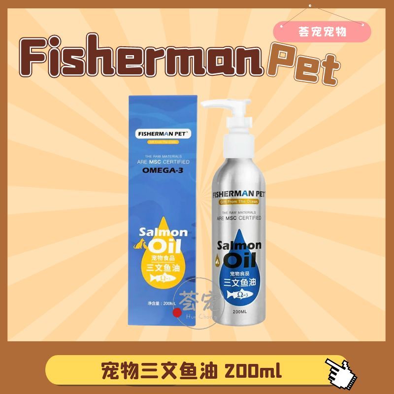 FishermanPet宠物三文鱼油200ml犬猫通用美毛护肤增强免疫力正品