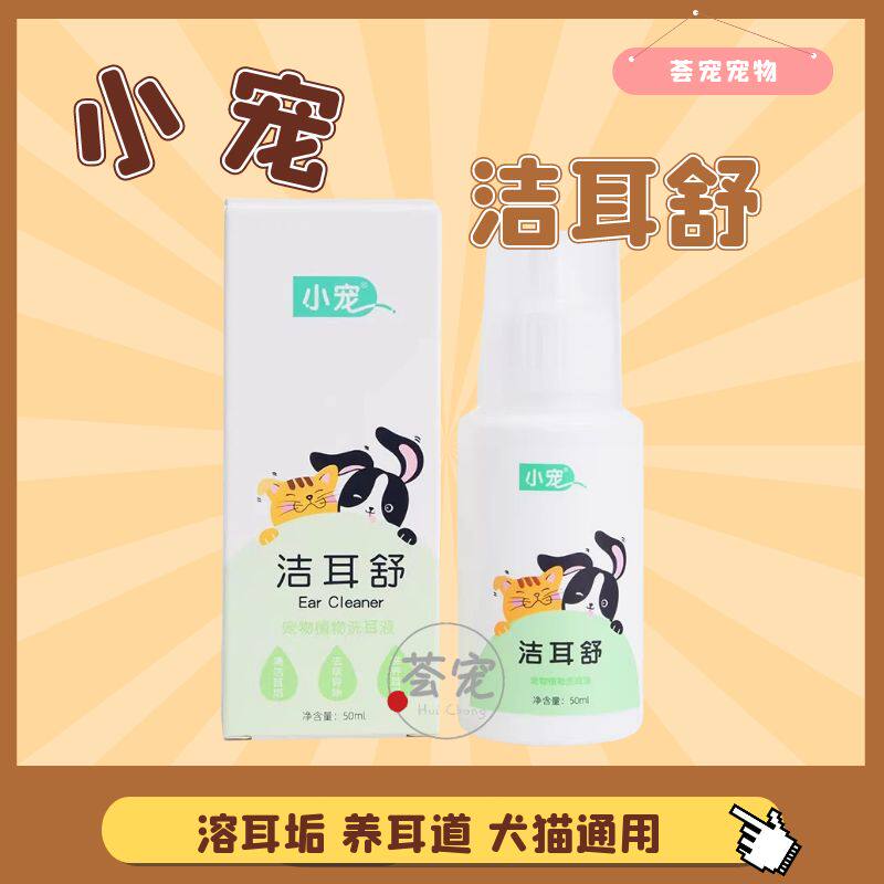 小宠洁耳舒50ml狗狗宠物滴耳液预防耳螨清洁液猫咪洗耳液洗耳水