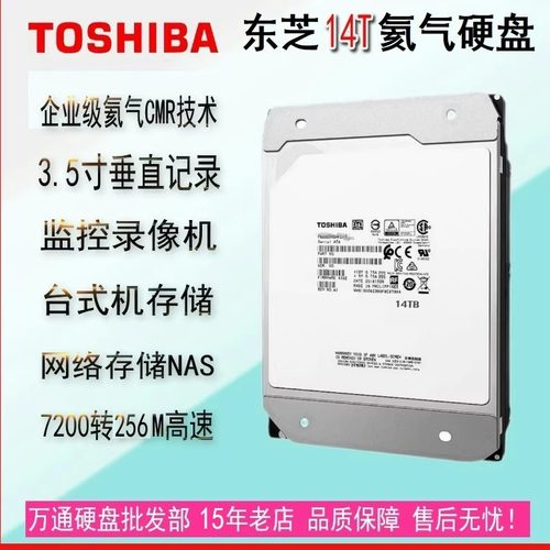 东芝14TB机械硬盘7200转垂直氦气