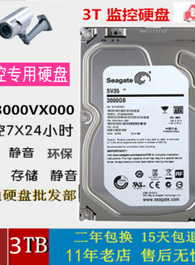 SV35希捷3tb监控安防录像机3t机械硬盘SATA串口台式机ST3000VX000