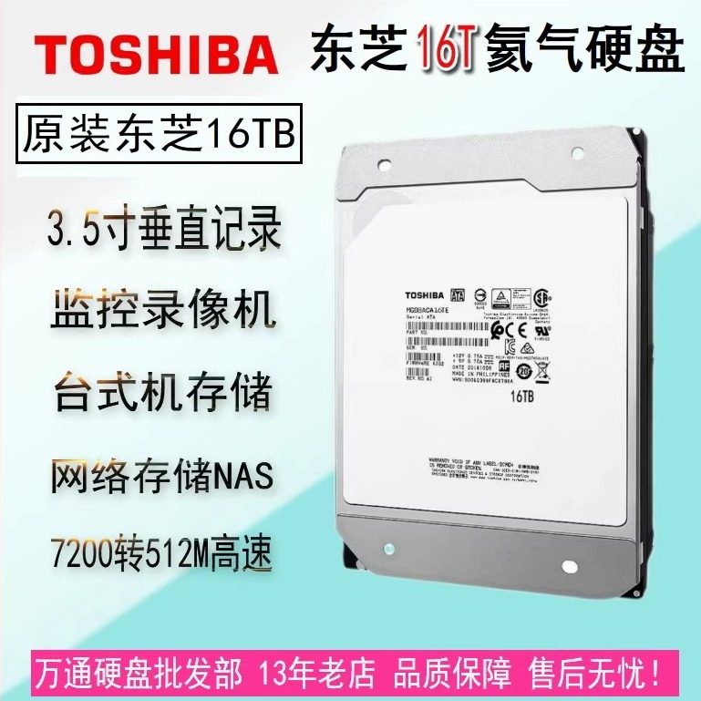 原装东芝16T机械硬盘MG08ACA16TE 16TB 氦气7200转SATA企业级垂直